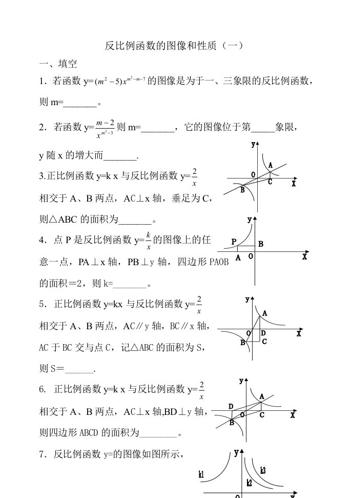 反比例函数的图像和性质