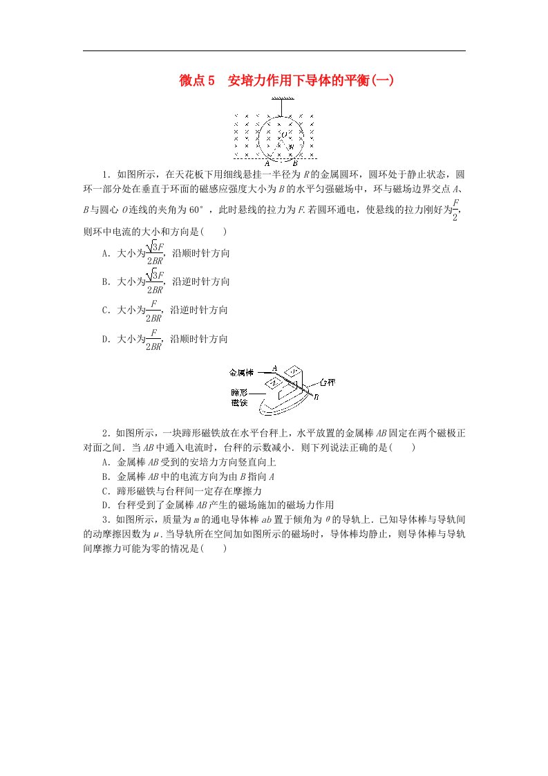 2023版新教材高中物理第一章磁吃电流的作用微点5安培力作用下导体的平衡一课时作业教科版选择性必修第二册