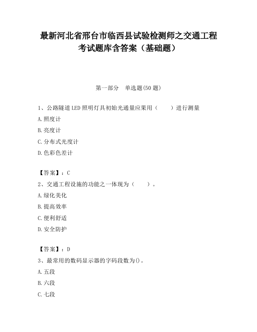 最新河北省邢台市临西县试验检测师之交通工程考试题库含答案（基础题）