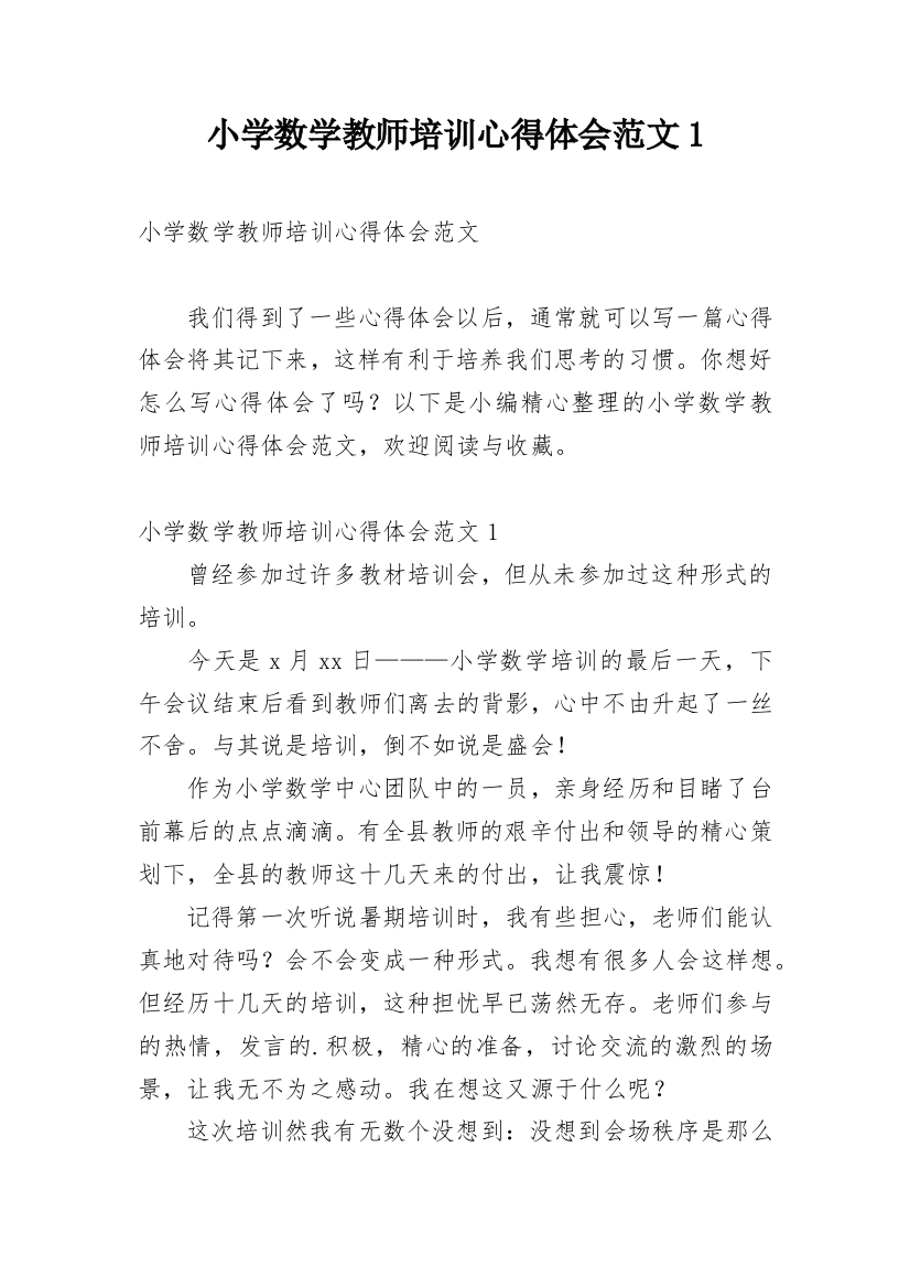 小学数学教师培训心得体会范文1