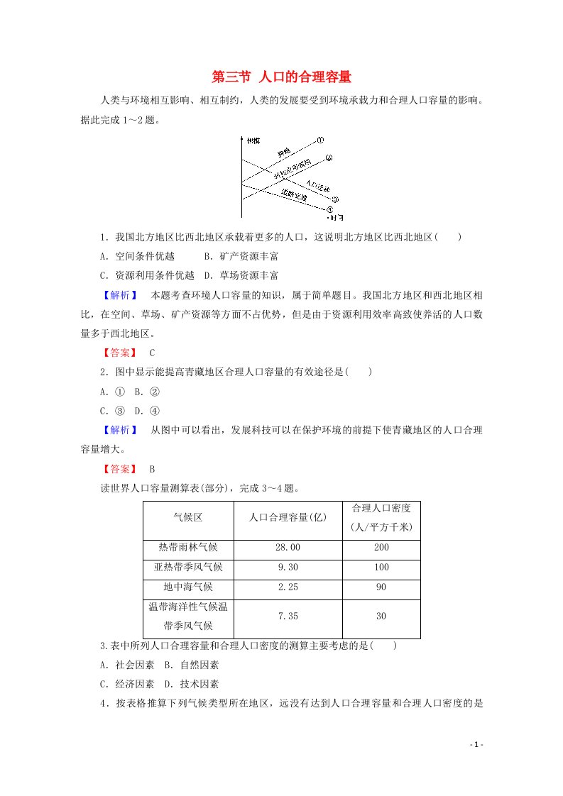 2021_2022学年高中地理第一章人口的变化第三节人口的合理容量3作业含解析新人教版必修2