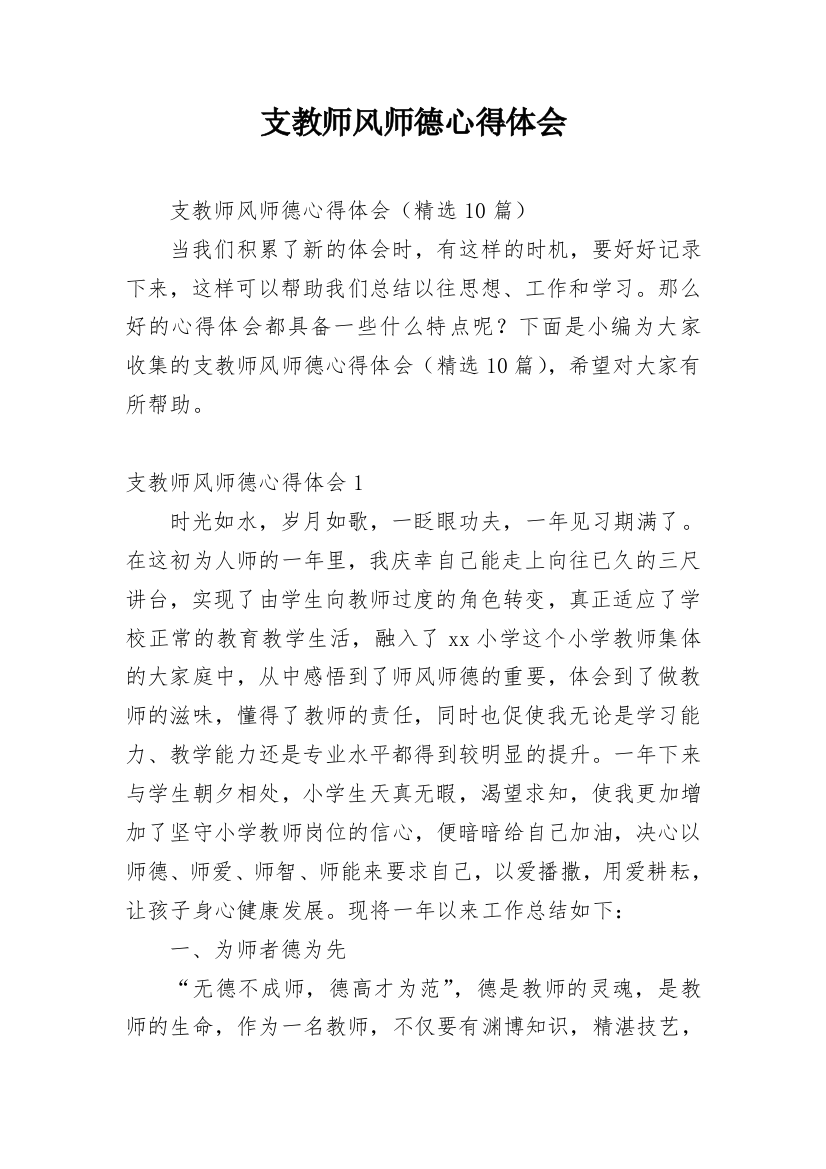 支教师风师德心得体会