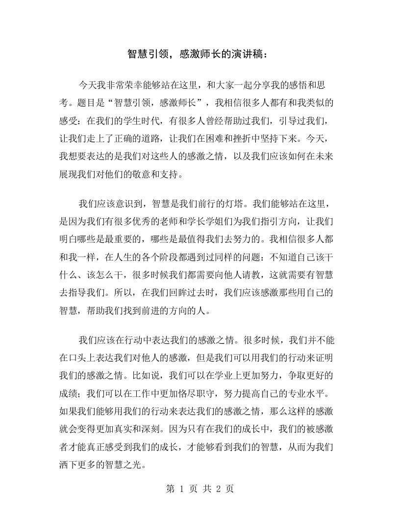 智慧引领，感激师长的演讲稿