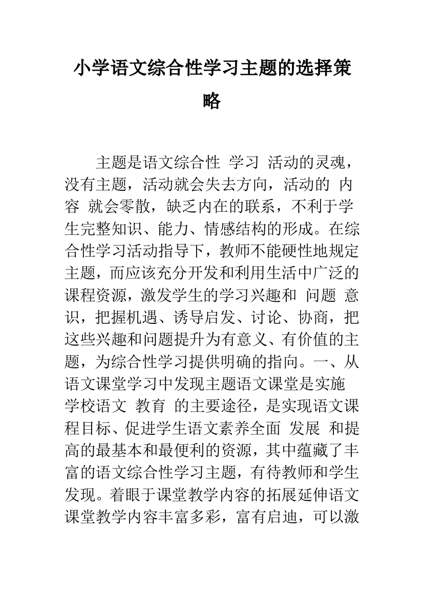 小学语文综合性学习主题的选择策略