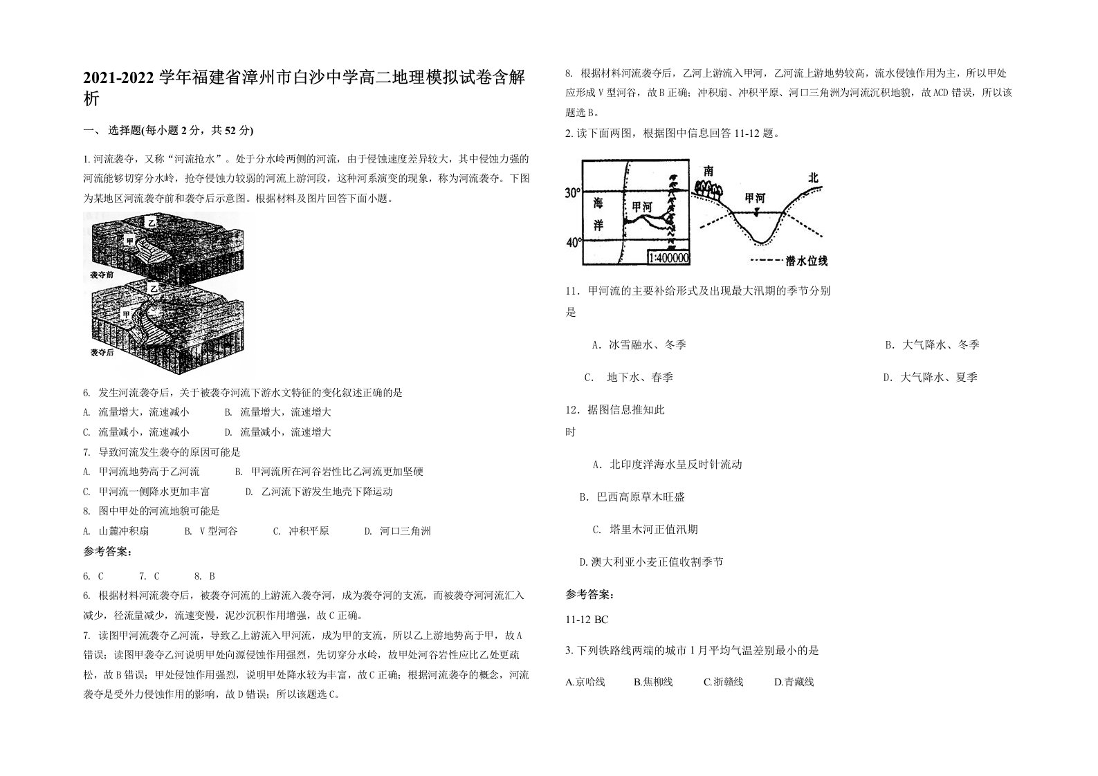 2021-2022学年福建省漳州市白沙中学高二地理模拟试卷含解析