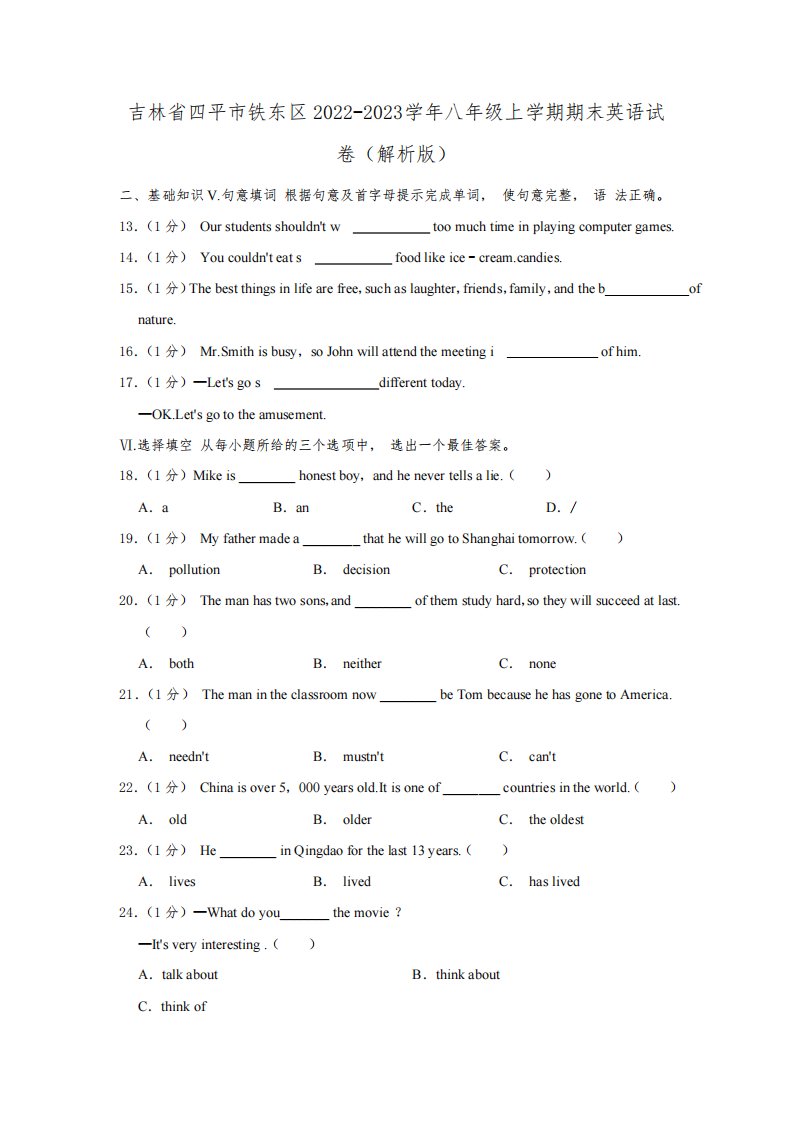 吉林省四平市铁东区2022-2023学年八年级上学期期末英语试卷(含解析)