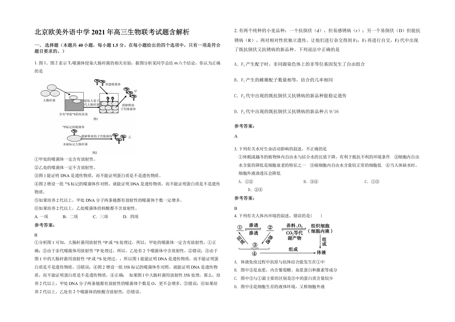 北京欧美外语中学2021年高三生物联考试题含解析