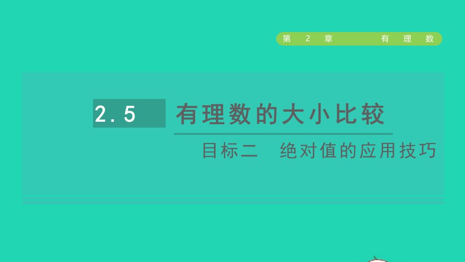 2021秋七年级数学上册第2章有理数2.5有理数的大小比较目标二绝对值的应用技巧课件新版华东师大版