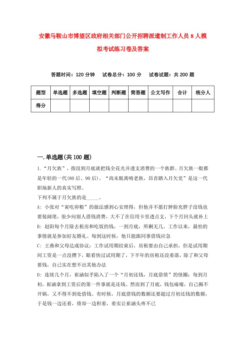 安徽马鞍山市博望区政府相关部门公开招聘派遣制工作人员8人模拟考试练习卷及答案第2期