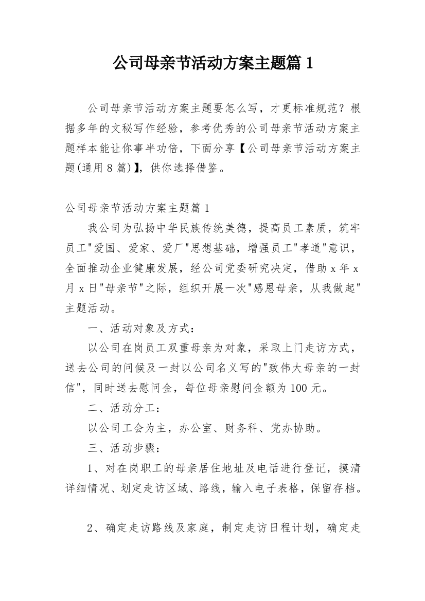 公司母亲节活动方案主题篇1