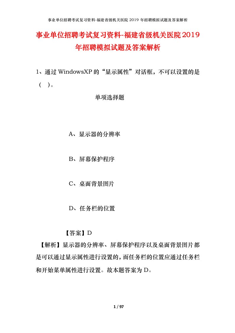 事业单位招聘考试复习资料-福建省级机关医院2019年招聘模拟试题及答案解析