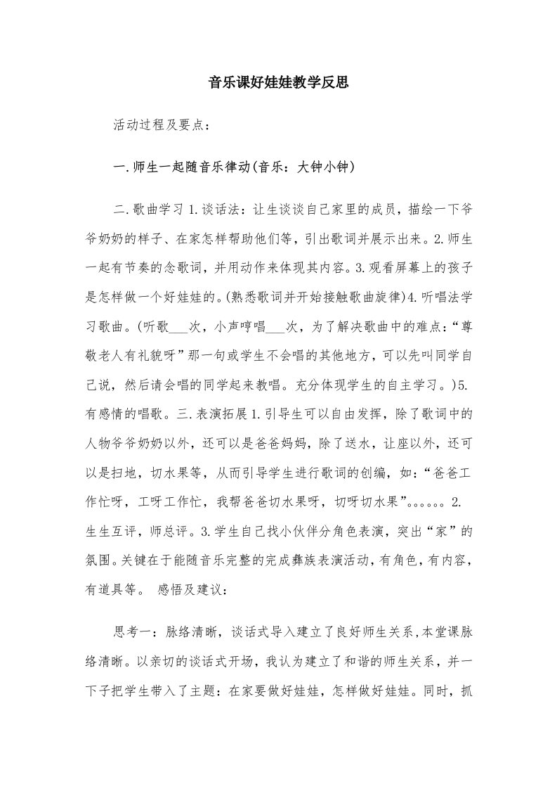 音乐课好娃娃教学反思