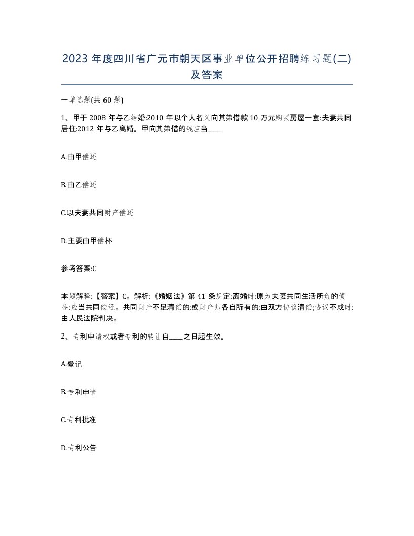 2023年度四川省广元市朝天区事业单位公开招聘练习题二及答案