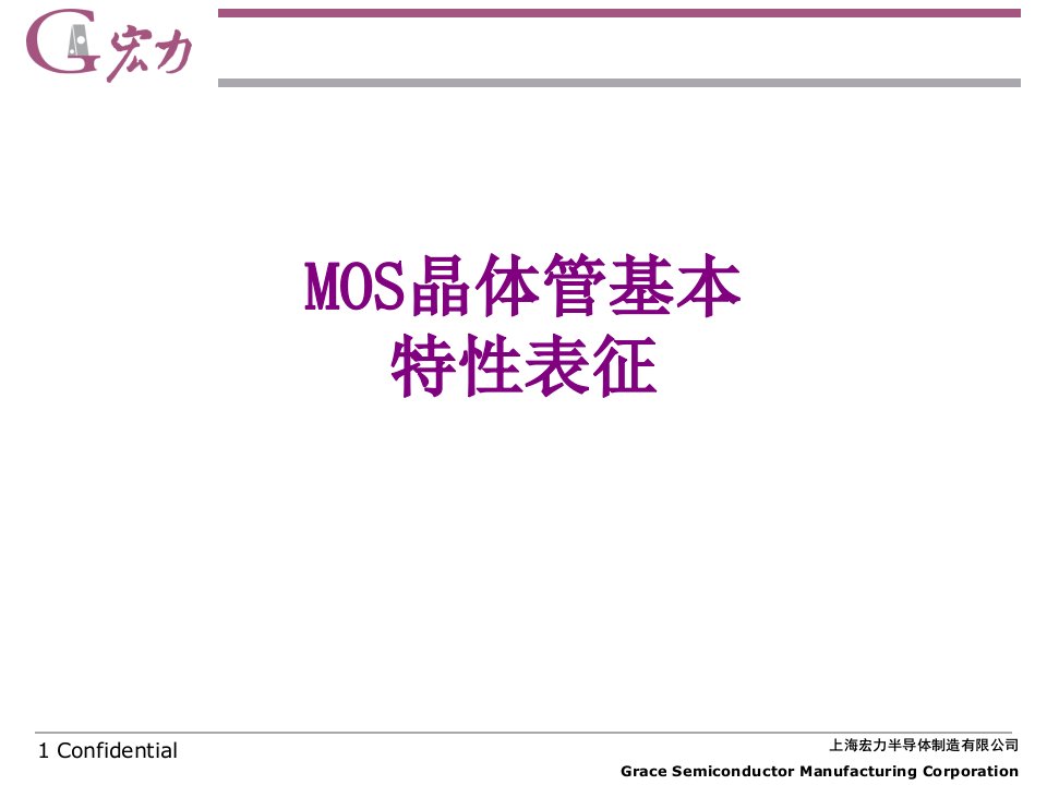 MOS晶体管基本特性表征-PPT课件