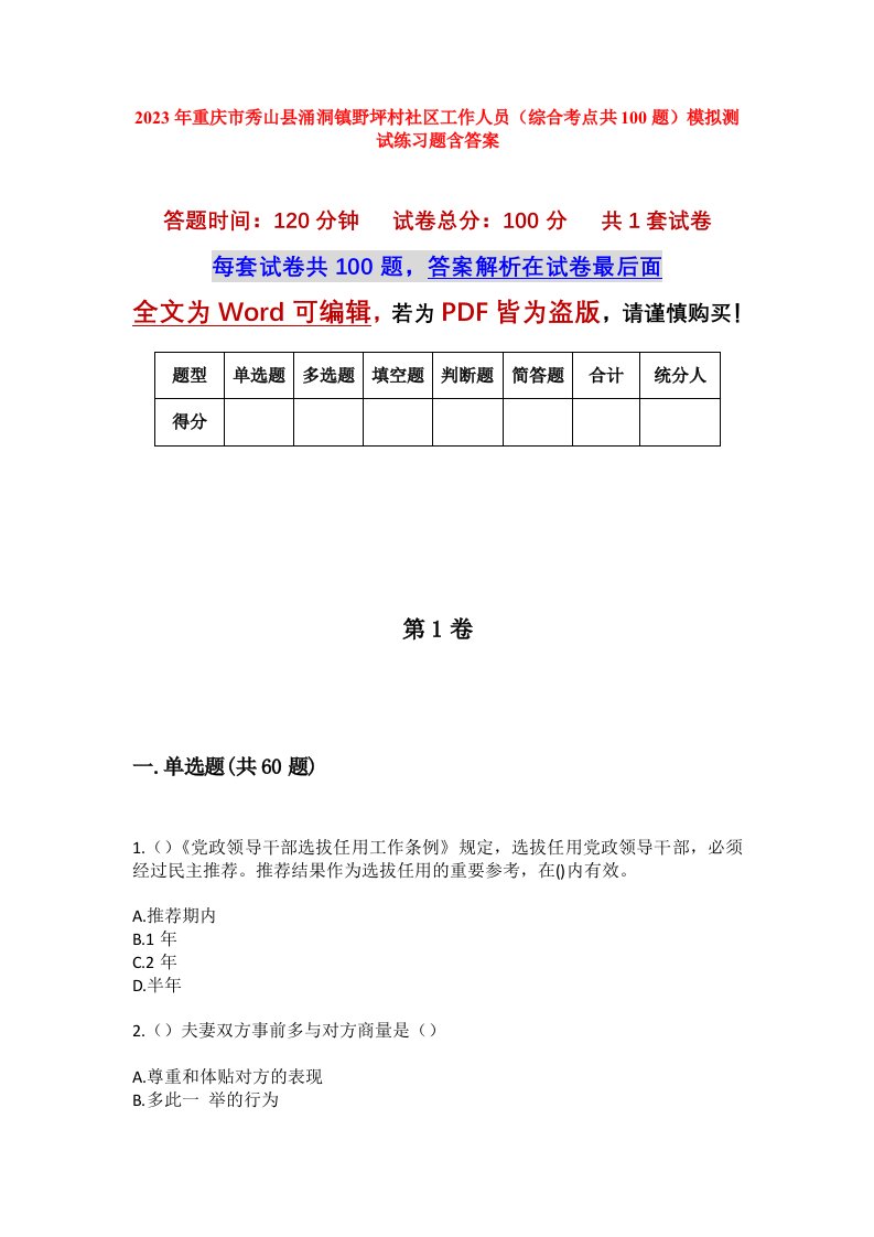 2023年重庆市秀山县涌洞镇野坪村社区工作人员综合考点共100题模拟测试练习题含答案