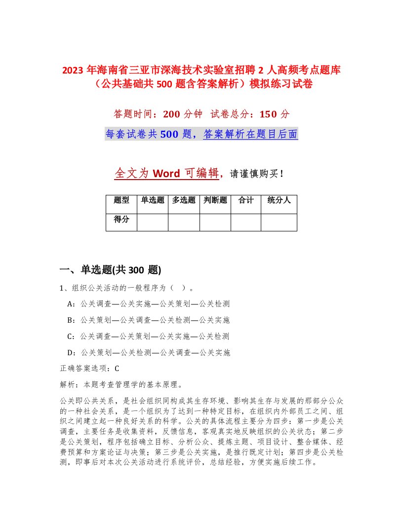 2023年海南省三亚市深海技术实验室招聘2人高频考点题库公共基础共500题含答案解析模拟练习试卷