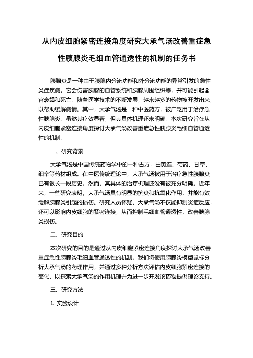 从内皮细胞紧密连接角度研究大承气汤改善重症急性胰腺炎毛细血管通透性的机制的任务书