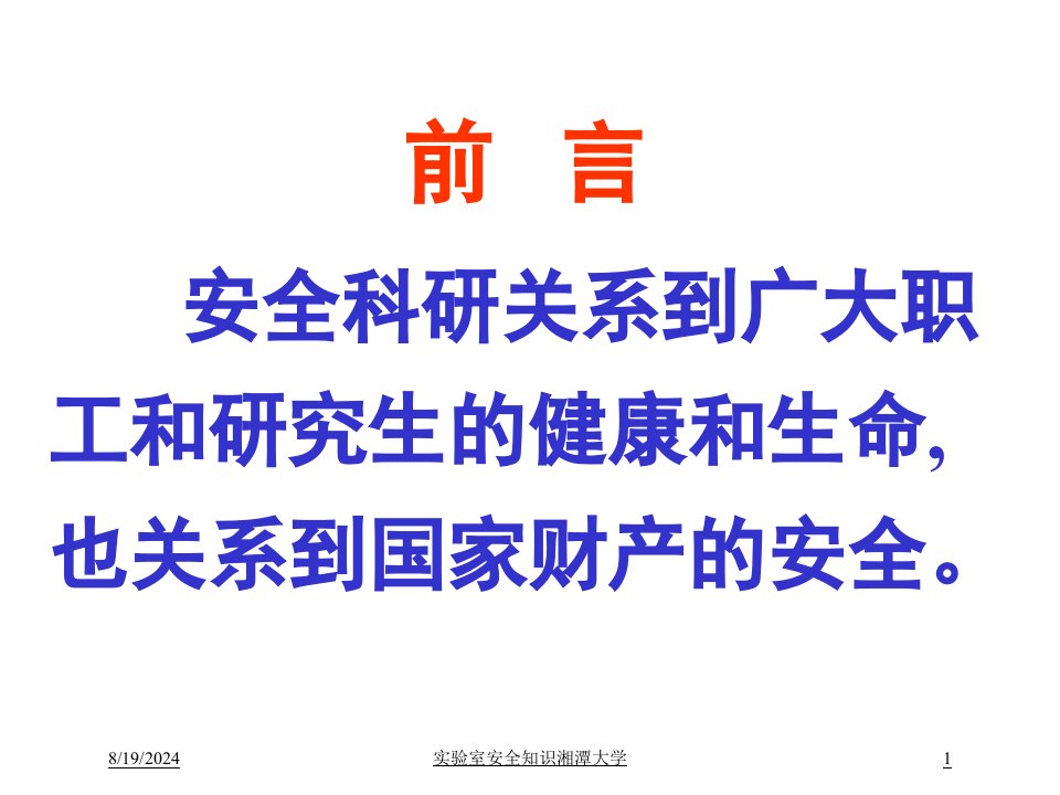 2021年2021年度实验室安全知识湘潭大学讲义