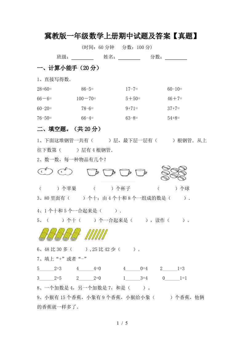 冀教版一年级数学上册期中试题及答案【真题】