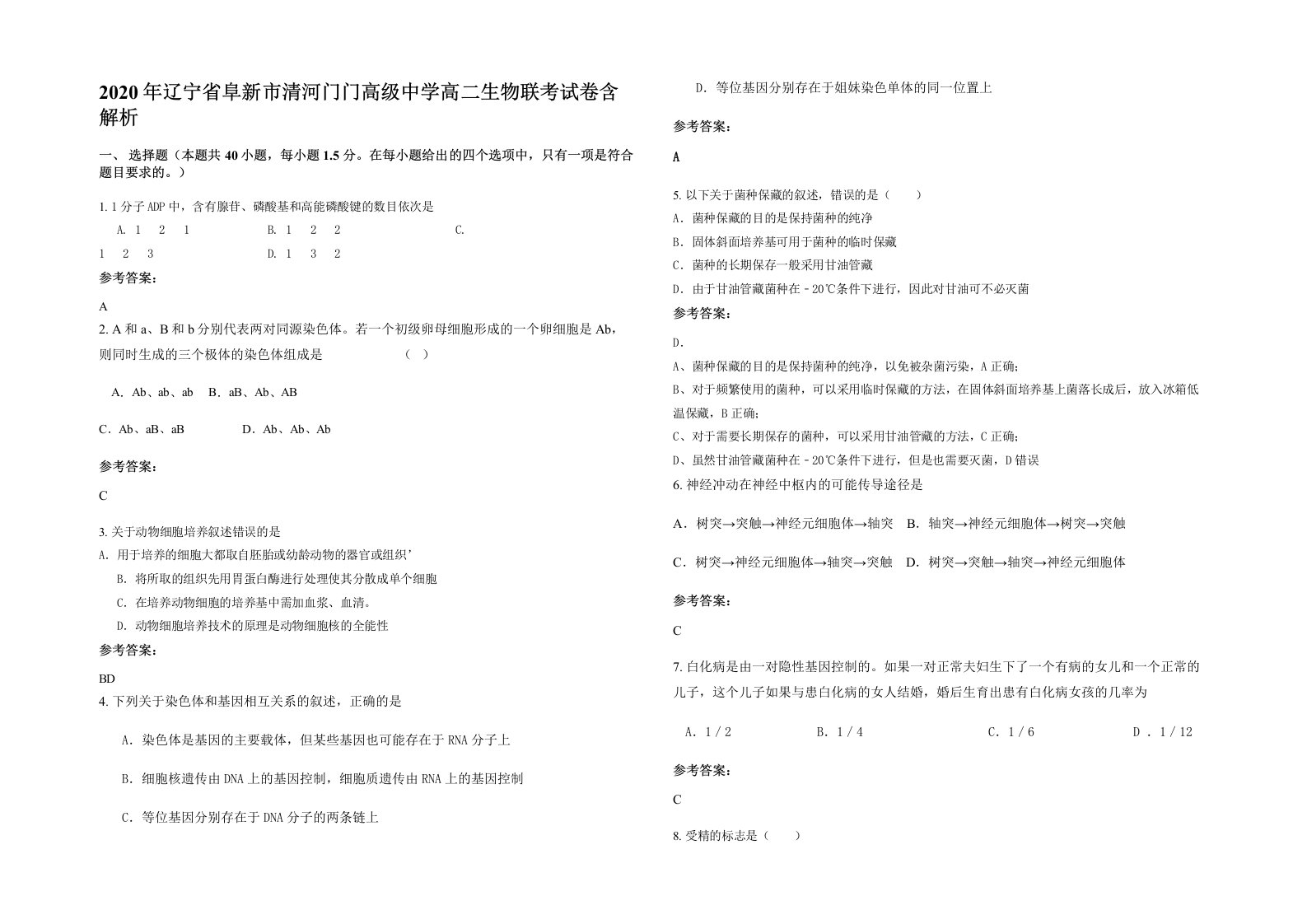 2020年辽宁省阜新市清河门门高级中学高二生物联考试卷含解析