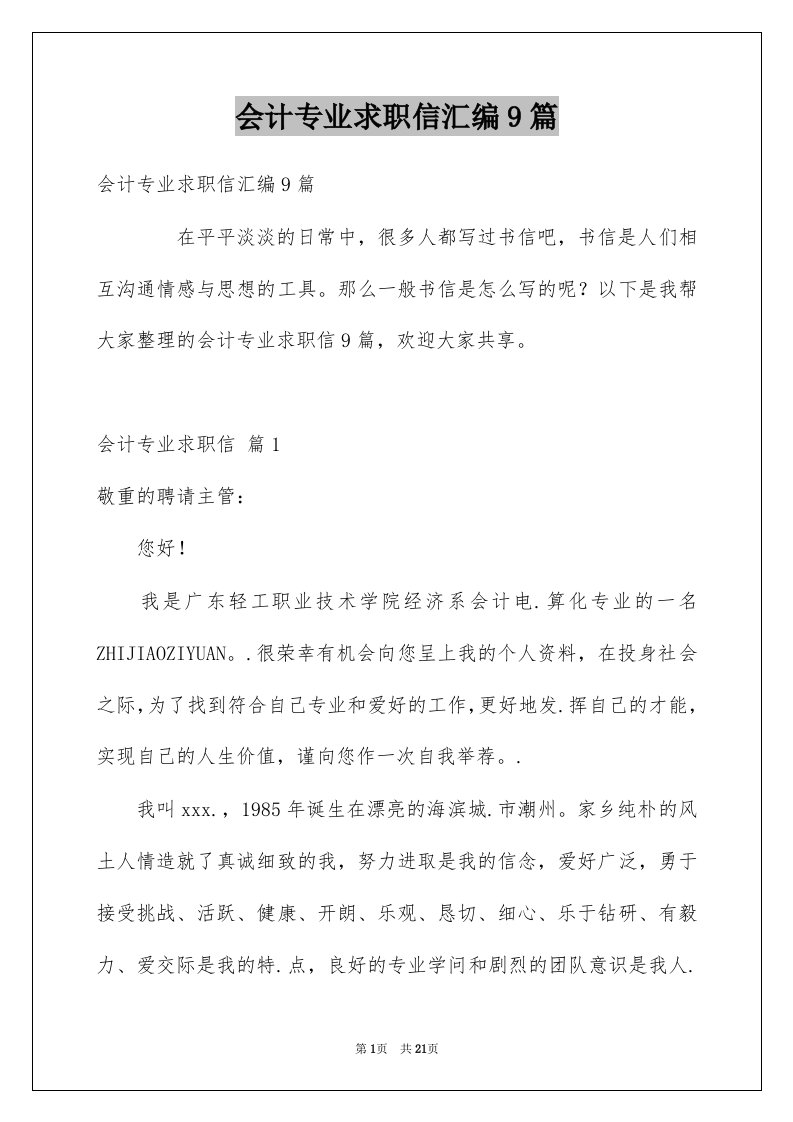 会计专业求职信汇编9篇例文