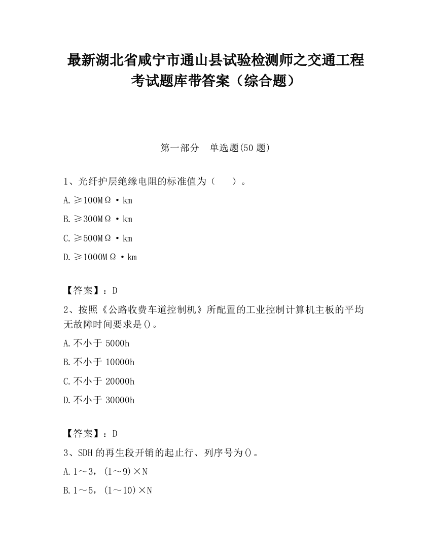 最新湖北省咸宁市通山县试验检测师之交通工程考试题库带答案（综合题）