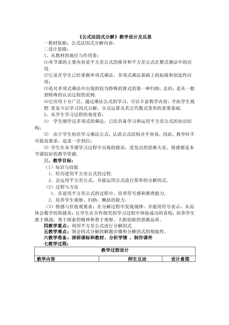 数学北师大版八年级下册《公式法因式分解》教学设计