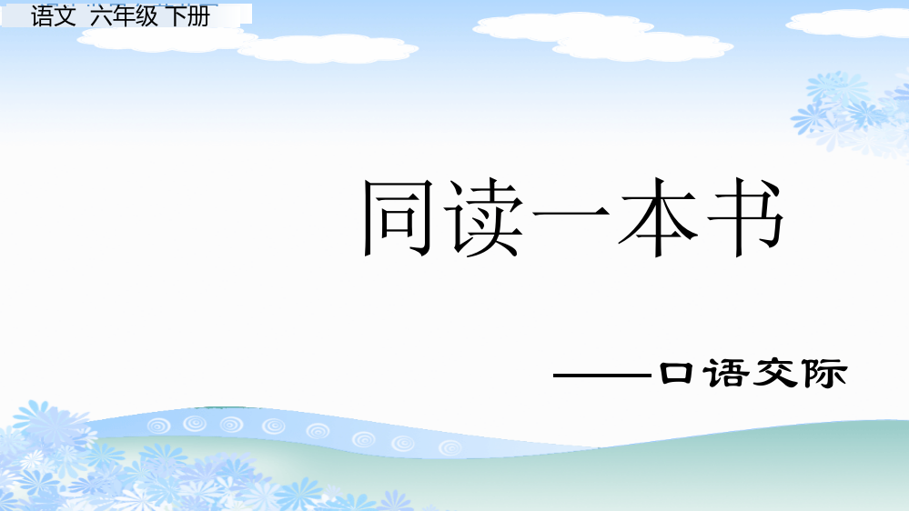 人教部编版六年级语文下册口语交际：同读一本书习作写作品梗概《语文园地二：快乐读书吧》精美课件(共3