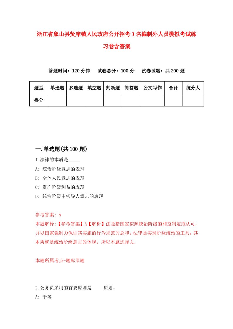 浙江省象山县贤庠镇人民政府公开招考3名编制外人员模拟考试练习卷含答案第1套