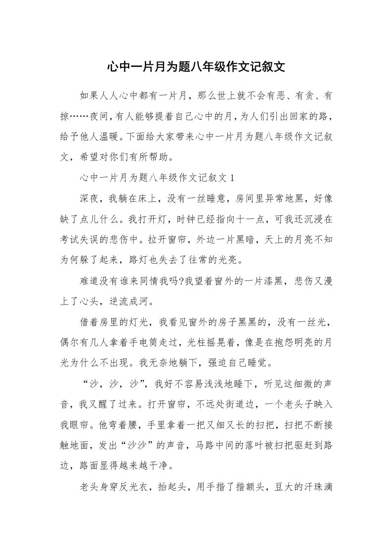 心中一片月为题八年级作文记叙文