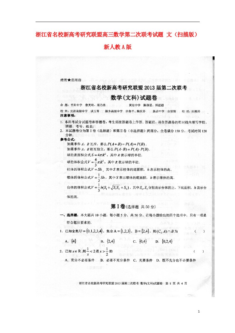 浙江省名校新高考研究联盟高三数学第二次联考试题