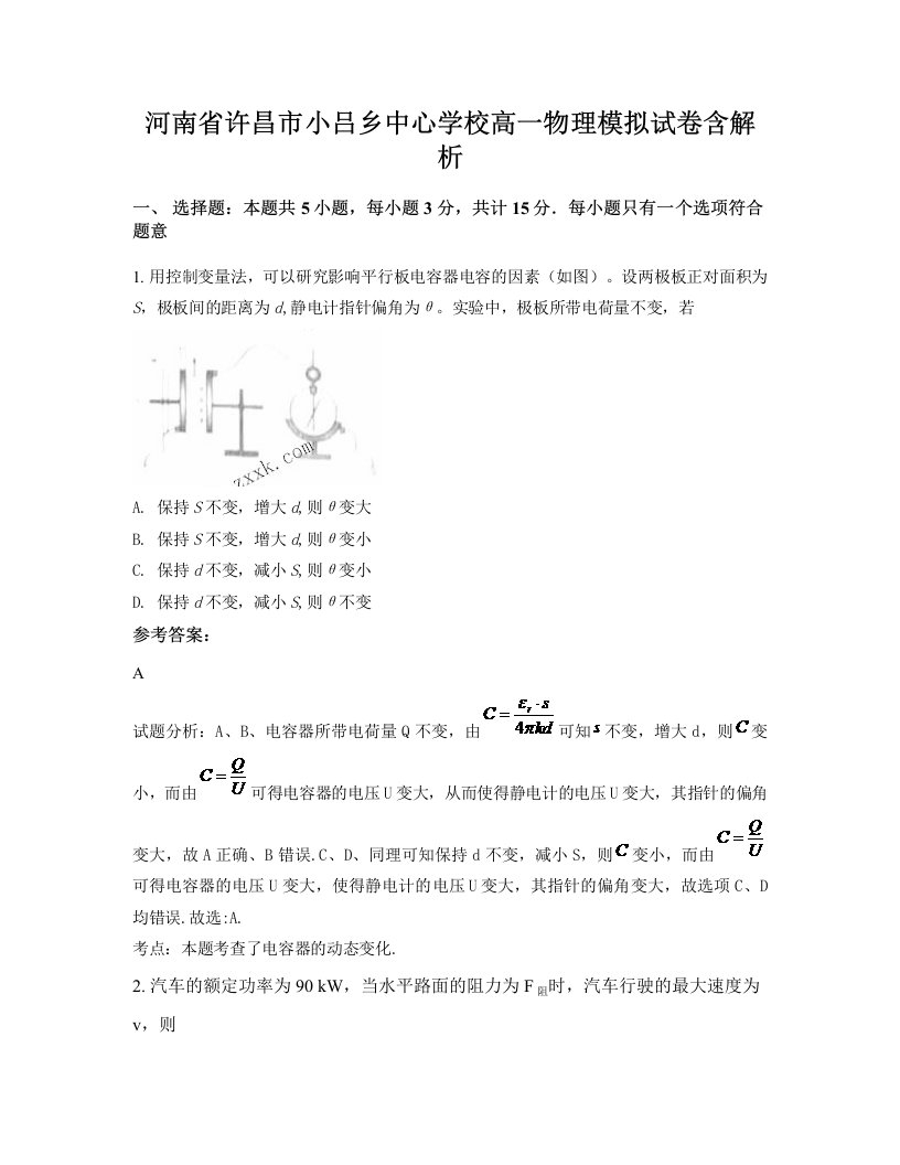 河南省许昌市小吕乡中心学校高一物理模拟试卷含解析