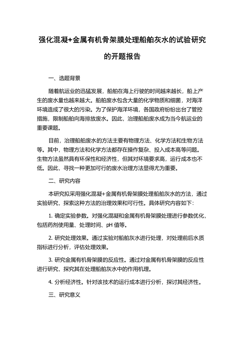 强化混凝+金属有机骨架膜处理船舶灰水的试验研究的开题报告