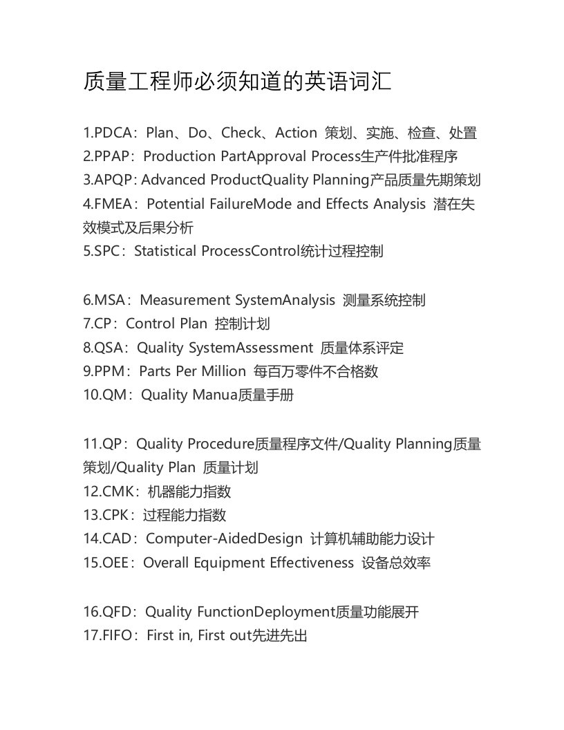 质量工程师必须知道的英语词汇