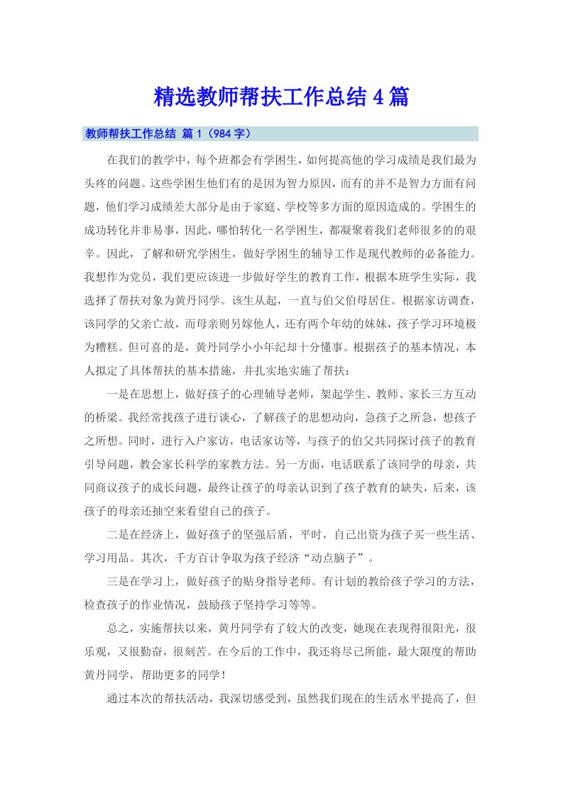 精选教师帮扶工作总结4篇