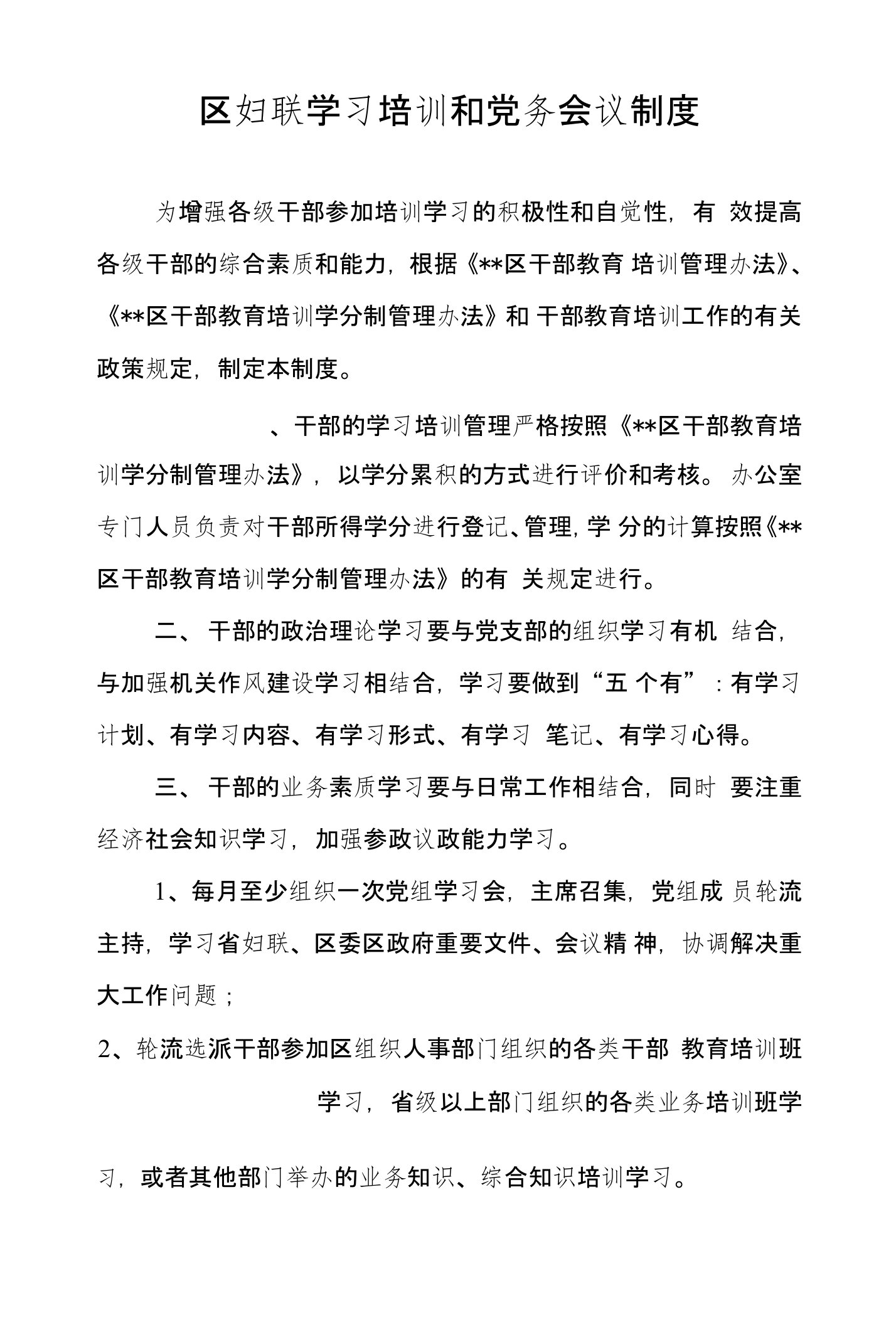 区妇联学习培训和党务会议制度