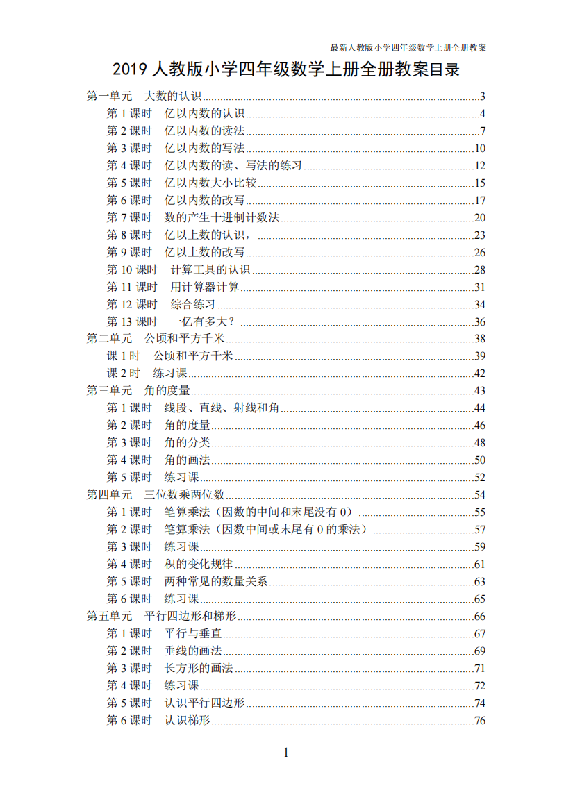 人教版2019年秋季小学四年级数学上册全册教案