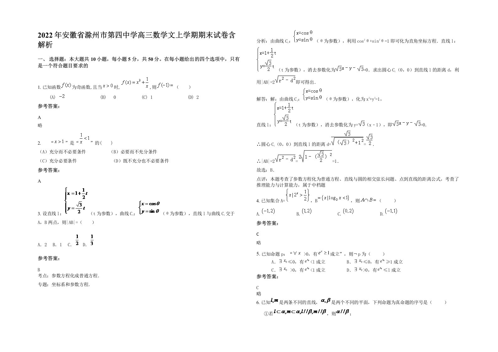 2022年安徽省滁州市第四中学高三数学文上学期期末试卷含解析