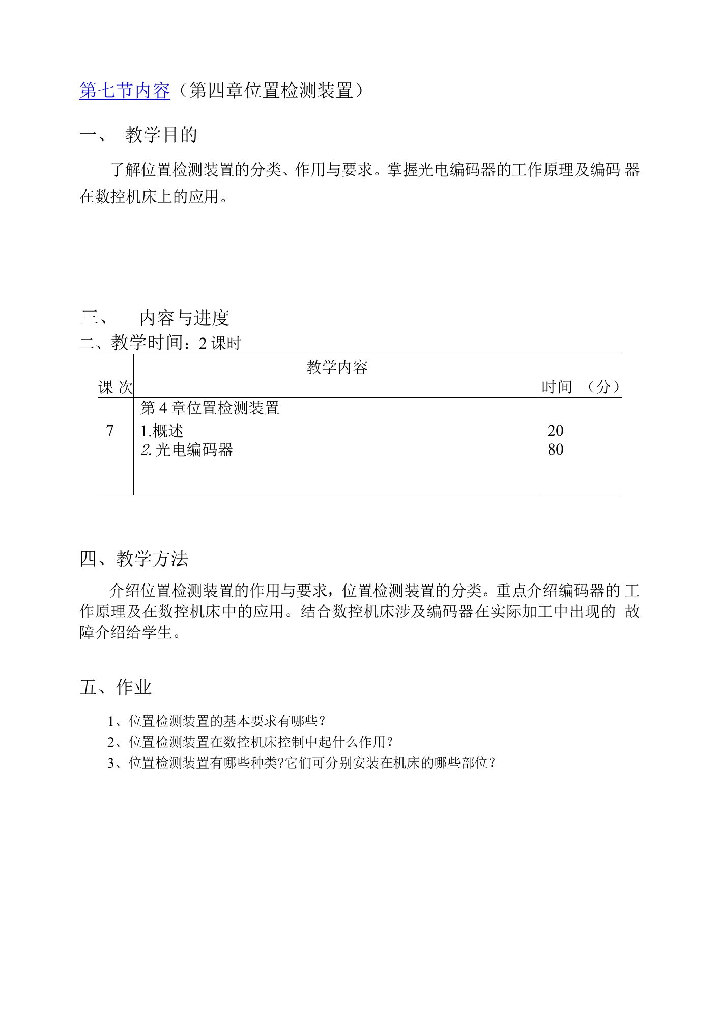 数控技术应用基础4-7章电子教案