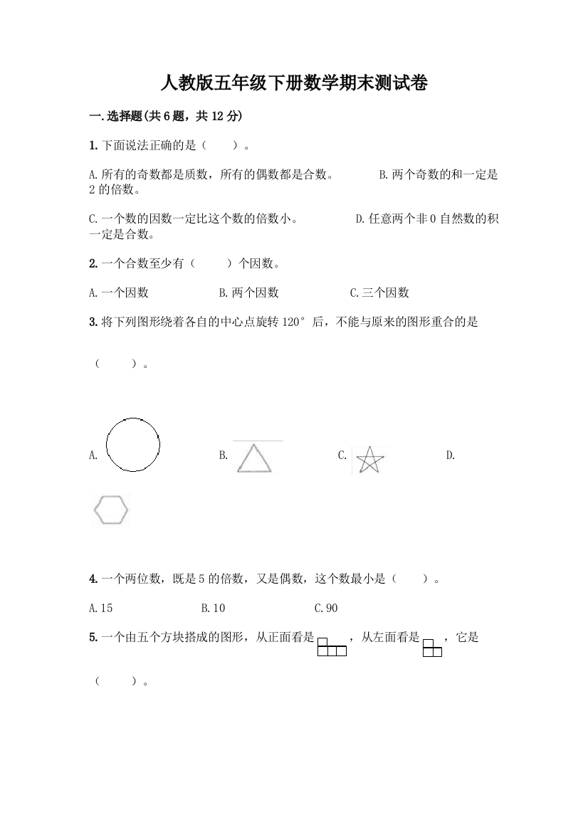 人教版五年级下册数学期末测试卷丨精品(考点梳理)