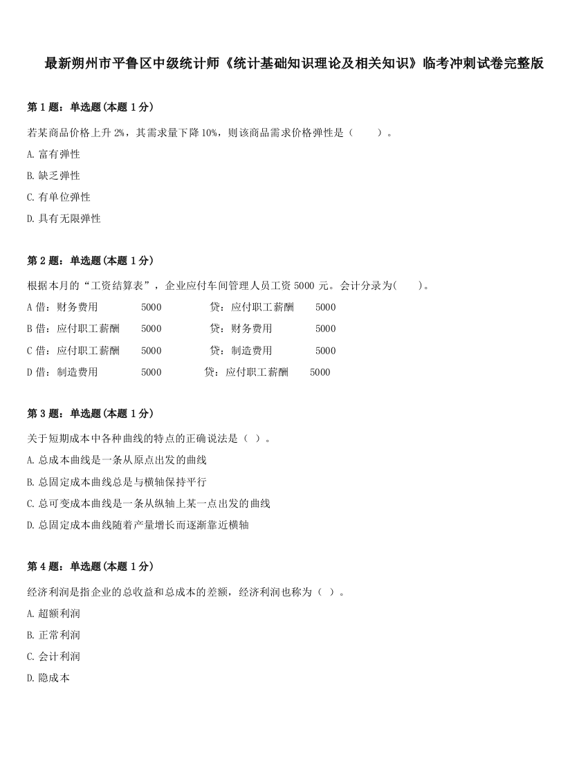 最新朔州市平鲁区中级统计师《统计基础知识理论及相关知识》临考冲刺试卷完整版