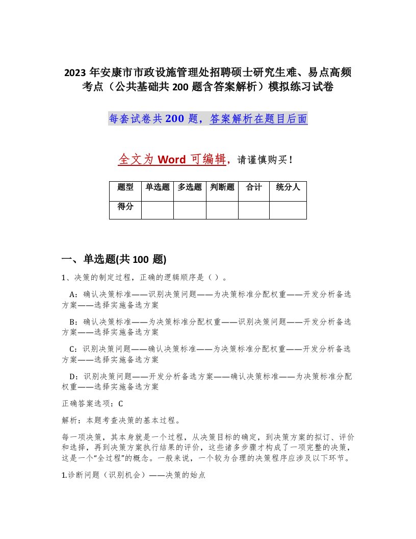 2023年安康市市政设施管理处招聘硕士研究生难易点高频考点公共基础共200题含答案解析模拟练习试卷