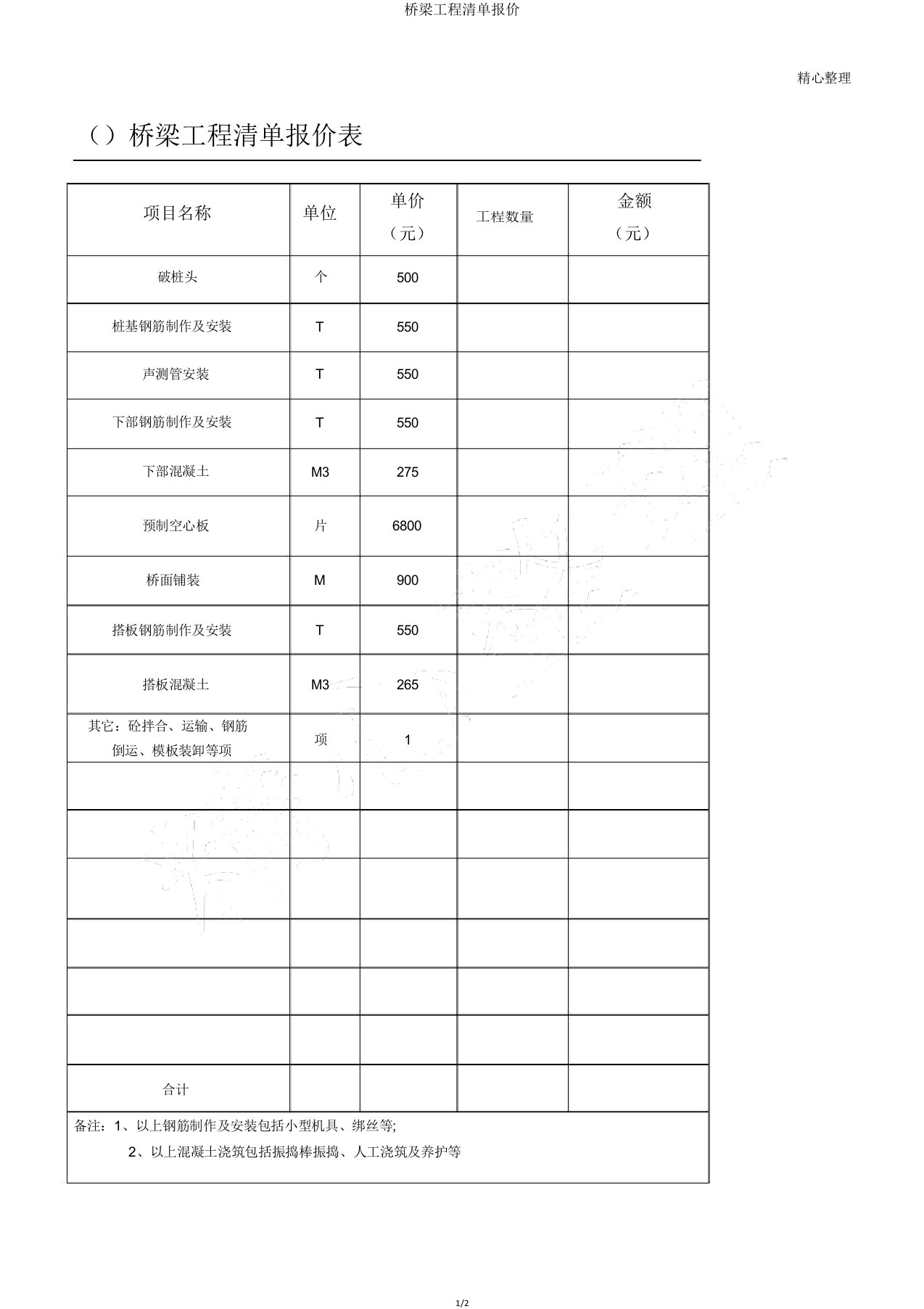 桥梁工程清单报价