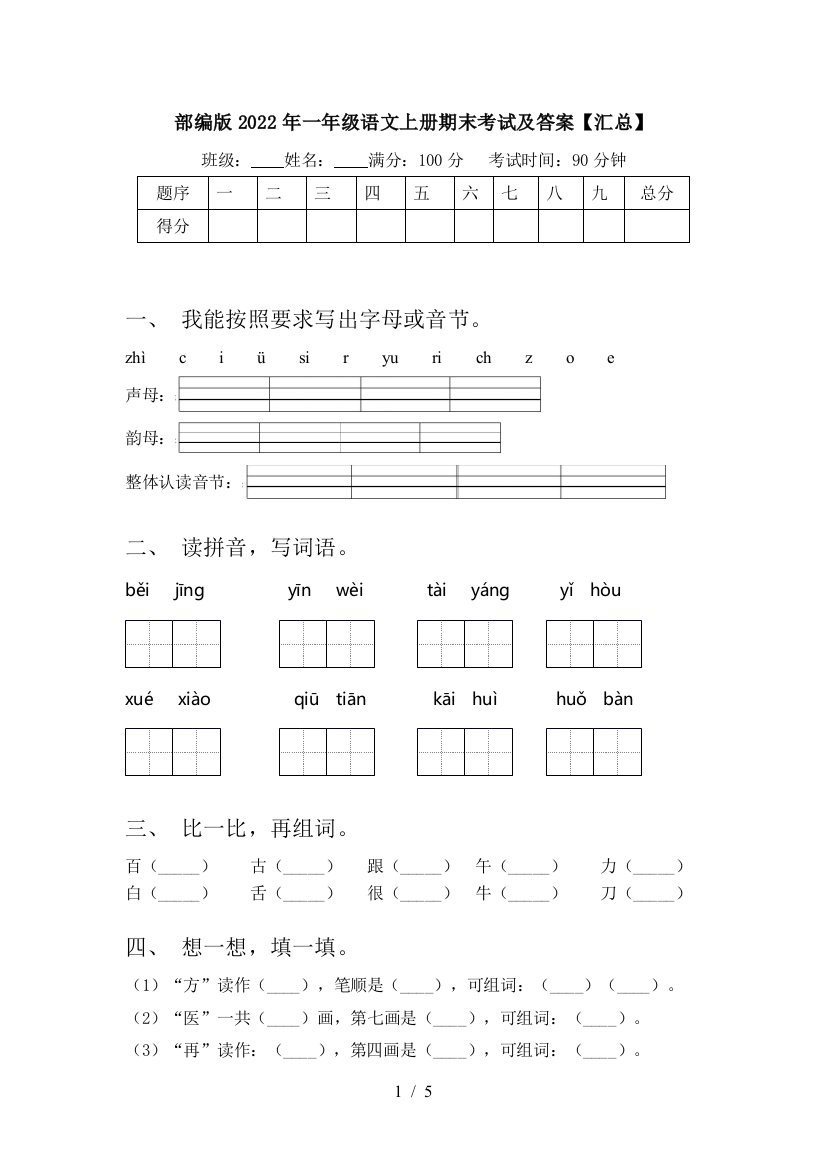 部编版2022年一年级语文上册期末考试及答案【汇总】