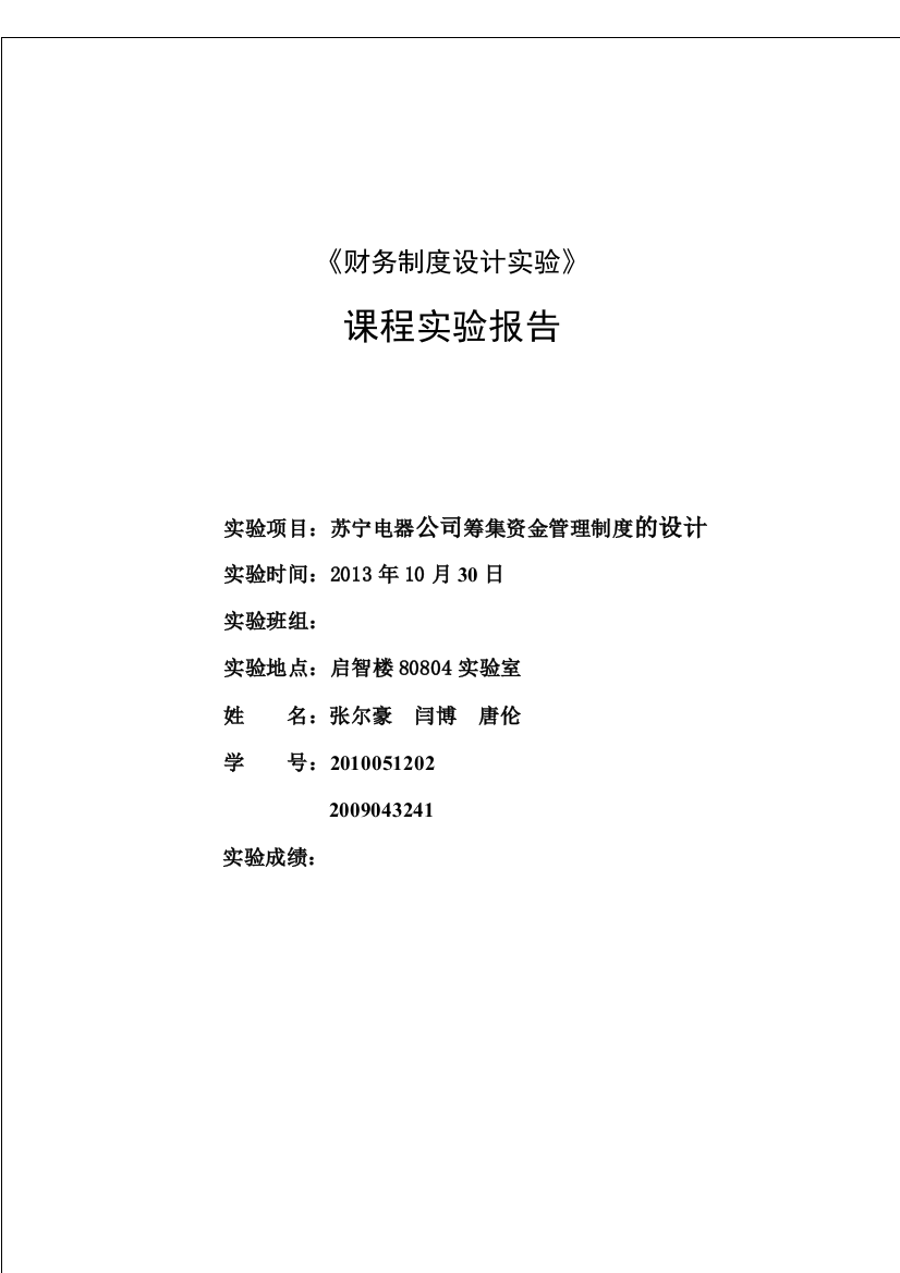 苏宁电器筹集资金管理制度的设计