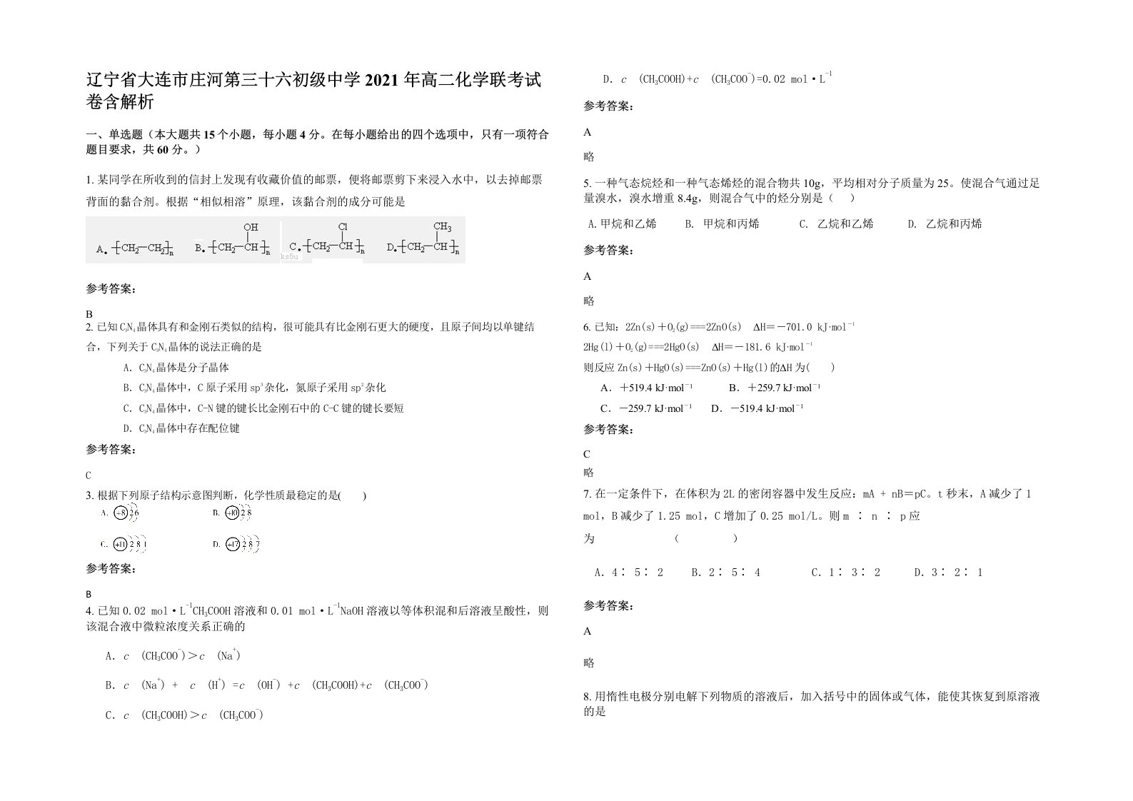 辽宁省大连市庄河第三十六初级中学2021年高二化学联考试卷含解析