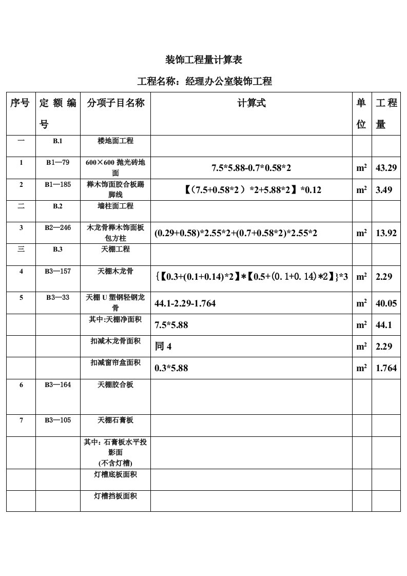 装饰工程量计算表