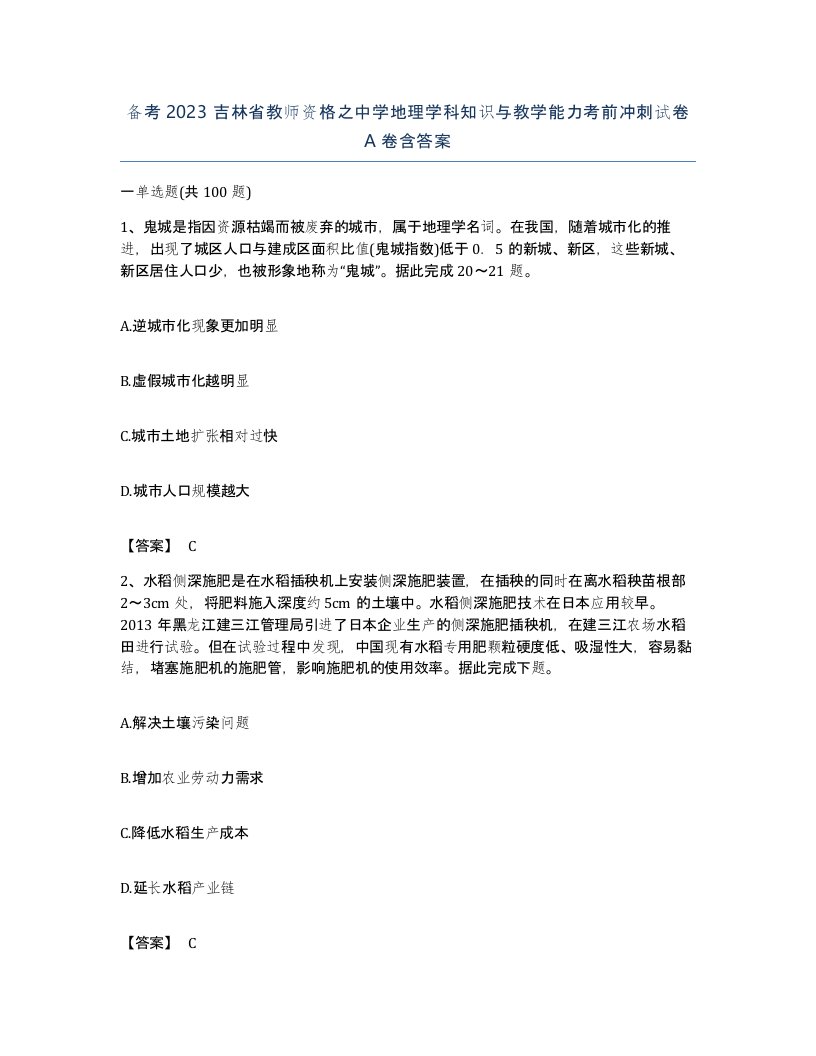 备考2023吉林省教师资格之中学地理学科知识与教学能力考前冲刺试卷A卷含答案