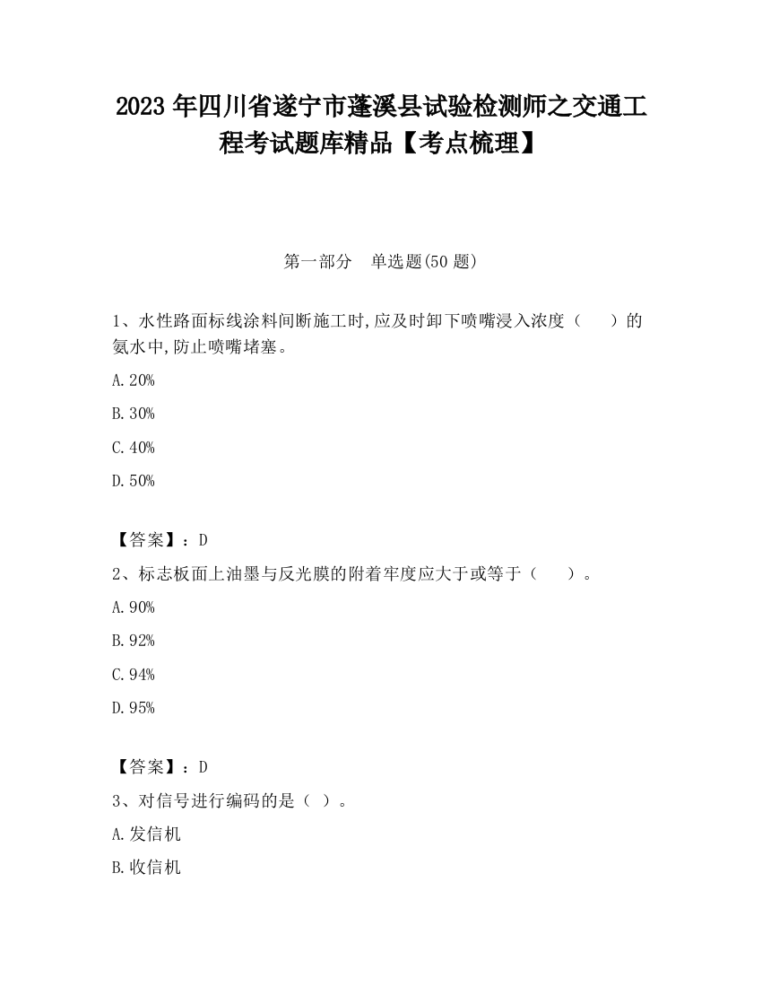 2023年四川省遂宁市蓬溪县试验检测师之交通工程考试题库精品【考点梳理】