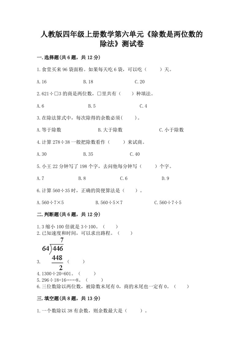 人教版四年级上册数学第六单元《除数是两位数的除法》测试卷附完整答案（各地真题）